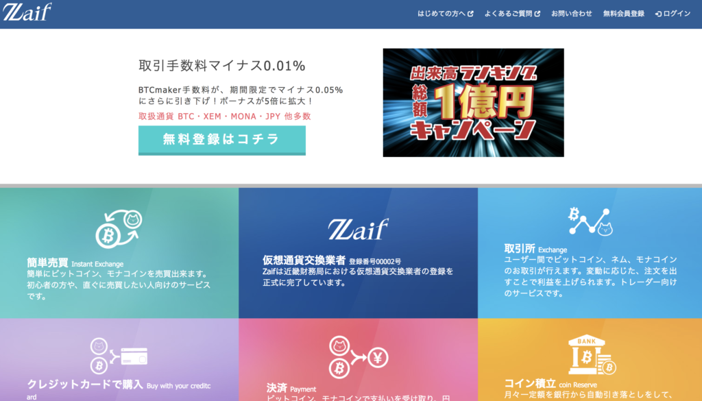仮想通貨取引所「Zaif」とは